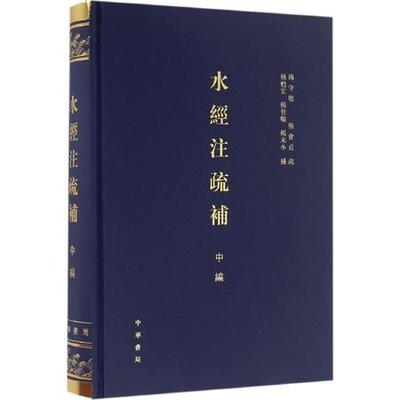 水經(jīng)注疏補(bǔ)