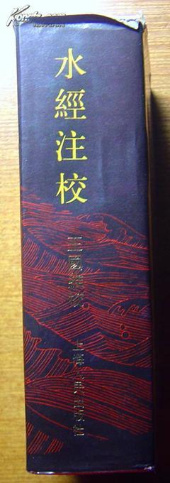 《水經注?！?上海人民出版社1984年1版1印(32K精裝+護封)_網上買書_收藏品交易_網上書店_賣書網站_孔夫子舊書網