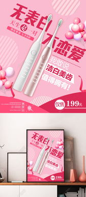 粉色浪漫 情人節促銷牙刷海報設計，免費PSD矢量圖下載