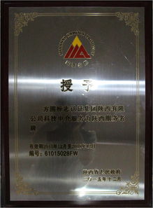 方圓陜西公司喜獲“陜西省科技中介服務(wù)類服務(wù)名牌”稱號(hào) 專業(yè)賦能，驅(qū)動(dòng)創(chuàng)新