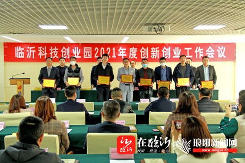 臨沂科技創業園召開2021年度創新創業工作會，強化科技中介服務新動能